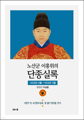 노산군 이홍위의 단종실록 (중) 