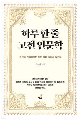 하루 한 줄 고전 인문학-8_죽음도, 두려움도 버려야 하는 이유