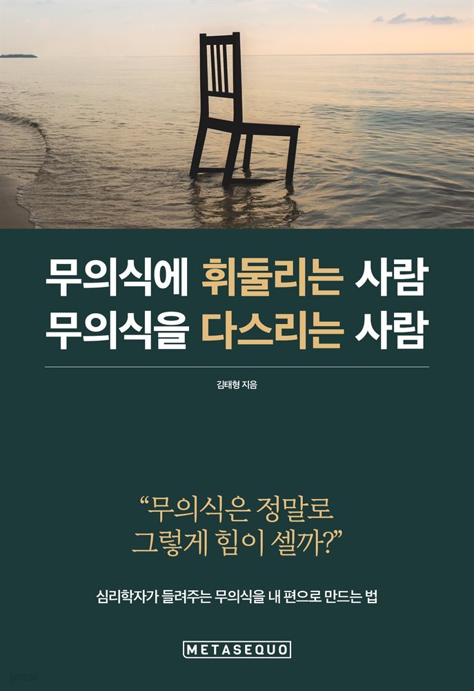 무의식에 휘둘리는 사람 무의식을 다스리는 사람