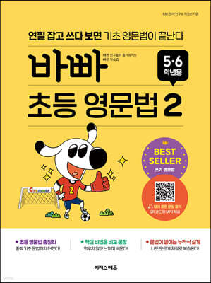 바빠 초등 영문법 5, 6학년용 2