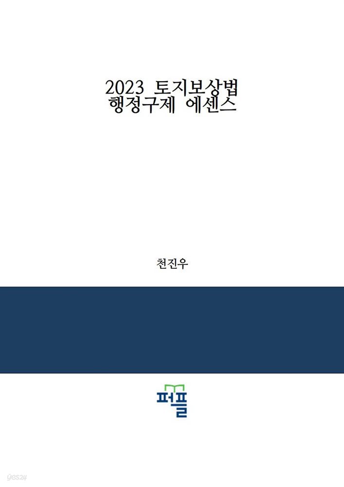 2023 토지보상법 행정구제 에센스