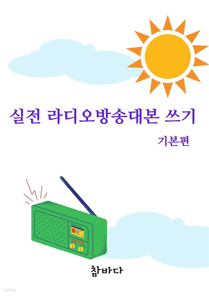 실전 라디오방송대본 쓰기 -기본편-