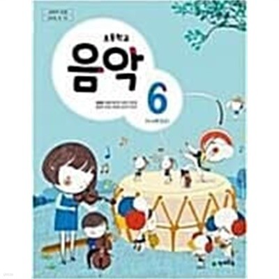 초등학교 음악 6 교사용 교과서 (김애경/천재)