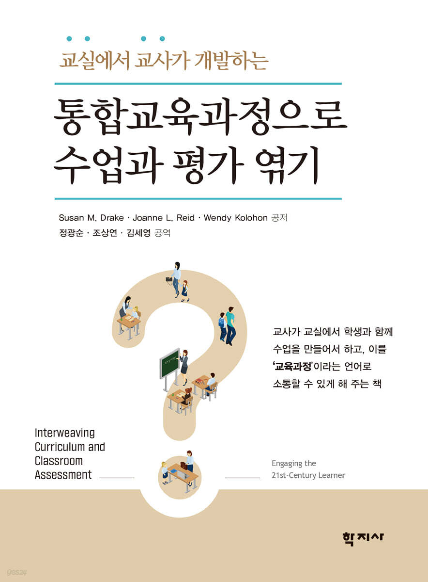 통합교육과정으로 수업과 평가 엮기