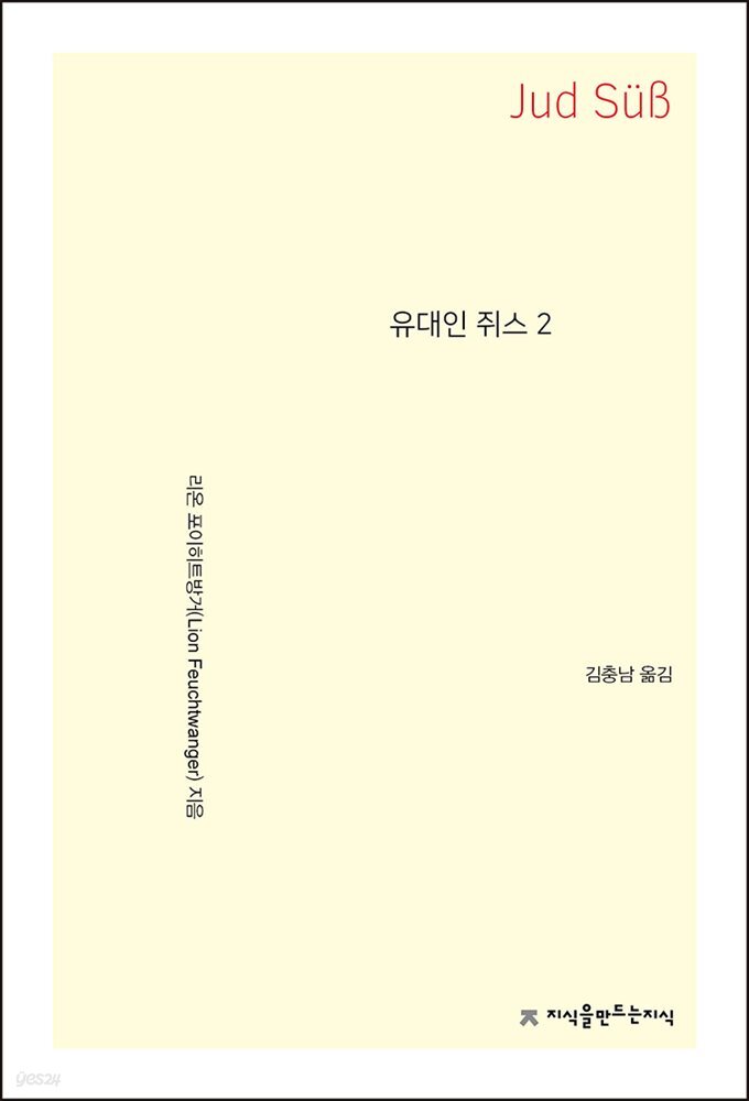 유대인 쥐스 2