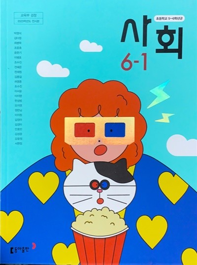 초등학교 사회 6-1 교과서 (박영석/동아) - 2023전시본