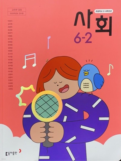 초등학교 사회 6-2 교과서 (박영석/동아) - 2023전시본