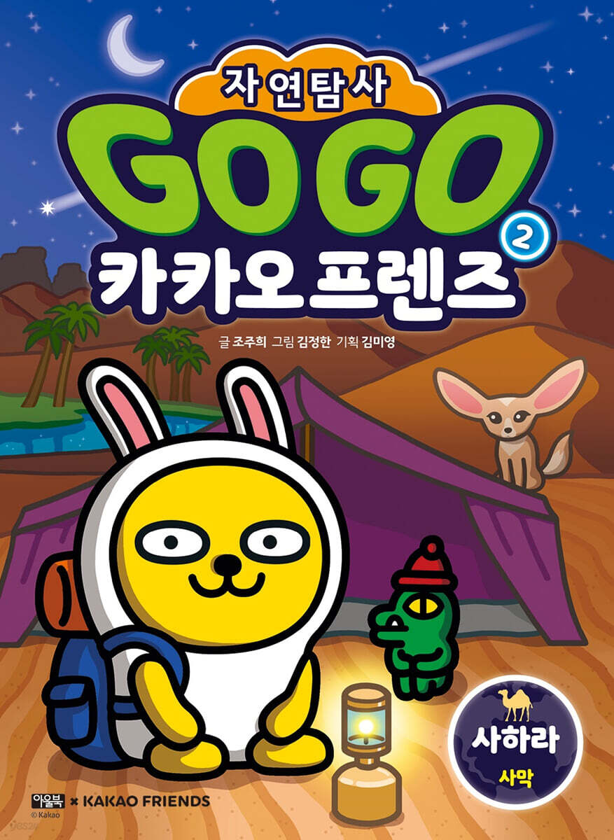 Go Go 카카오프렌즈 자연탐사 2 사하라