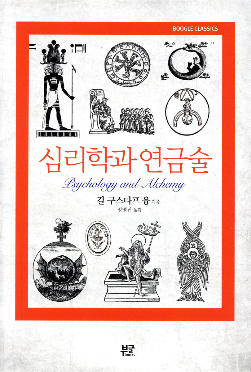 심리학과 연금술