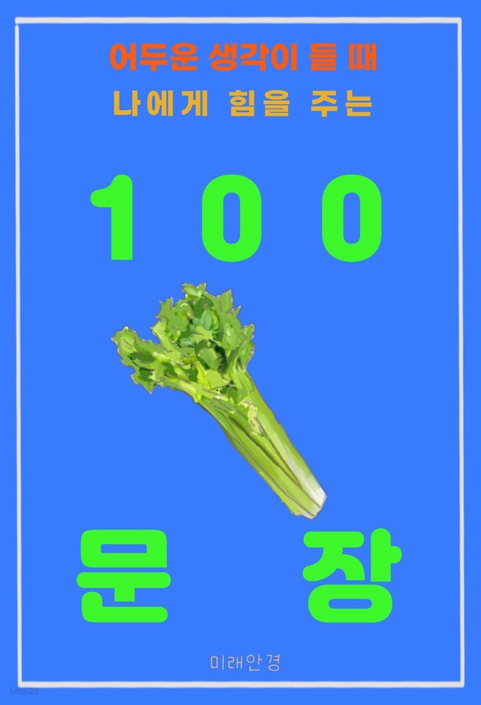 어두운 생각이 들 때 나에게 힘을 주는 100 문장