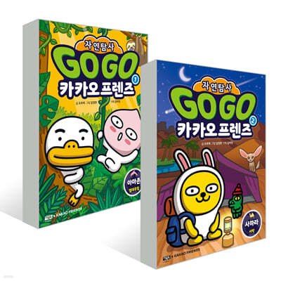Go Go 카카오프렌즈 자연탐사 1~2권 세트 