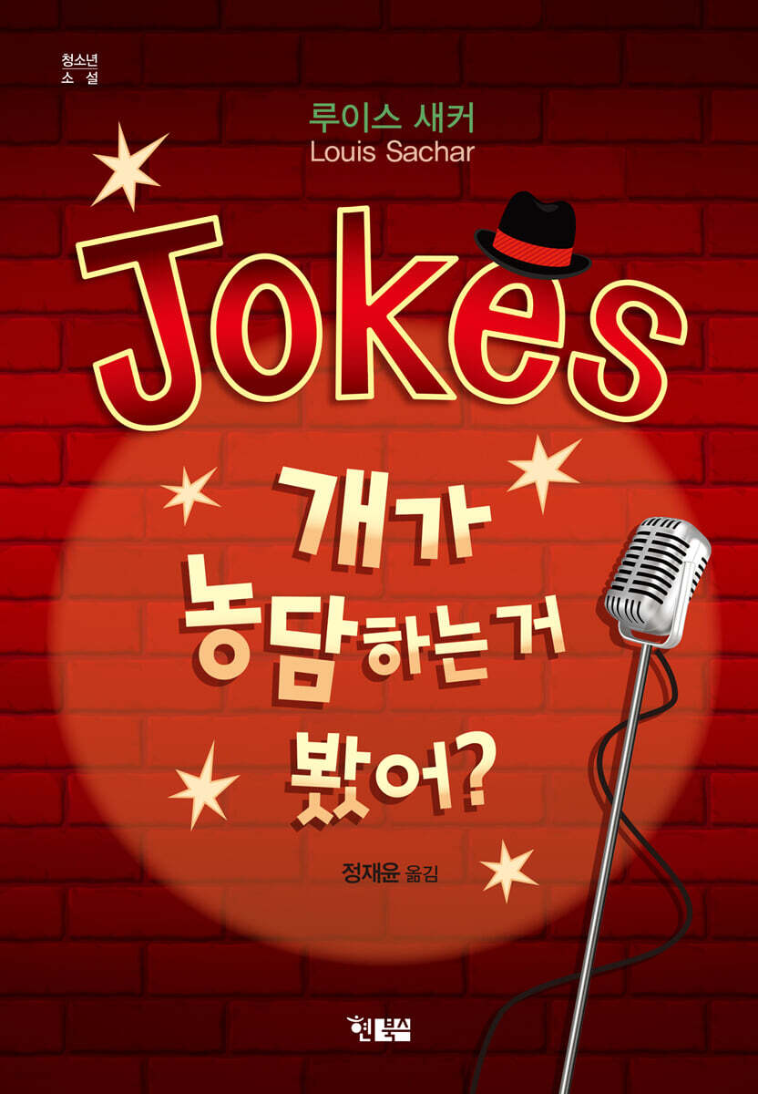 Jokes 개가 농담하는 거 봤어?