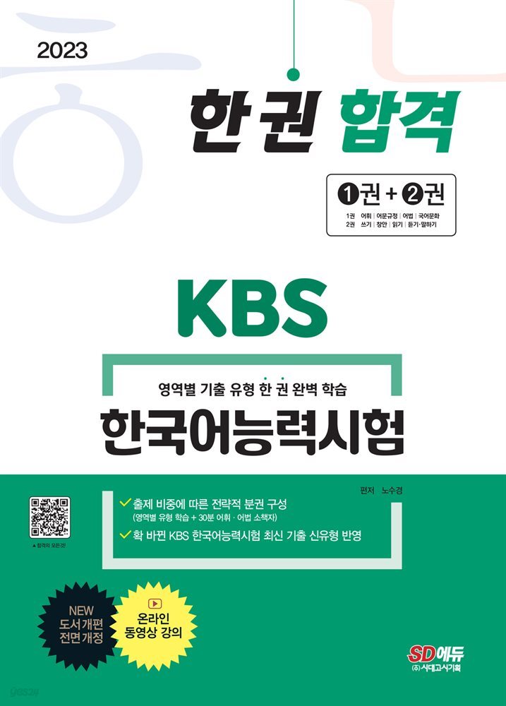 2023 KBS 한국어능력시험 한 권 합격