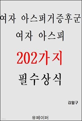 여자 아스퍼거증후군 여자 아스피 202가지 필수상식