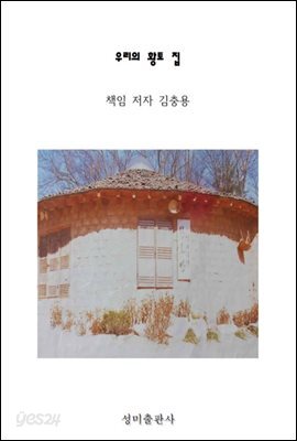 우리의 황토 집