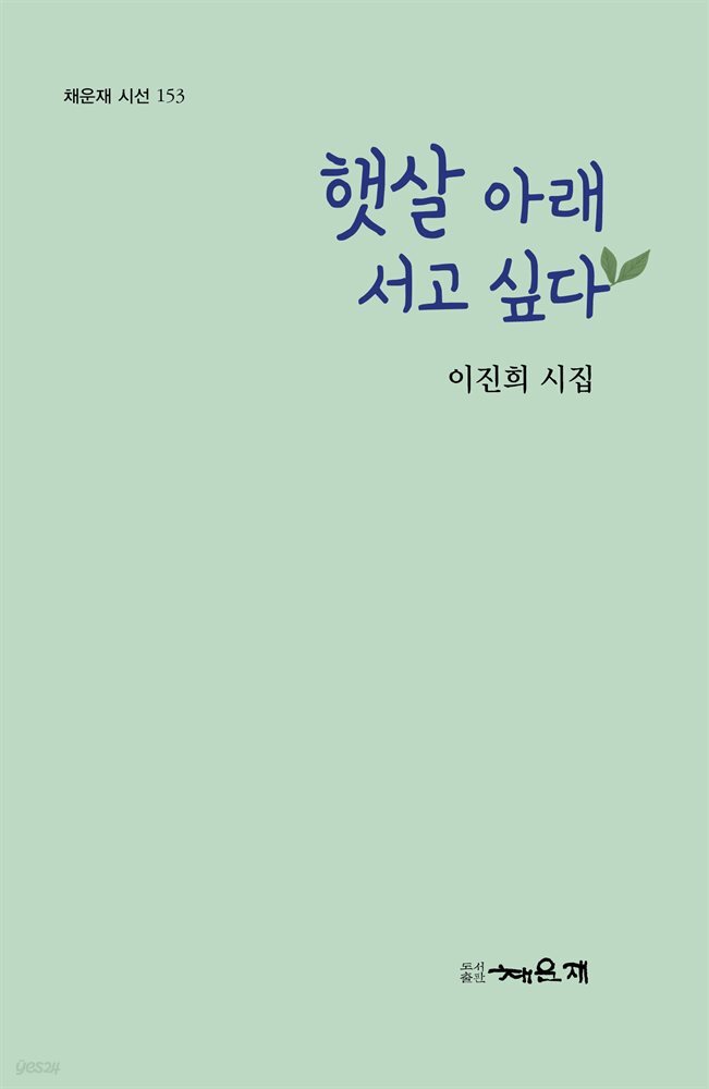 햇살 아래 서고 싶다