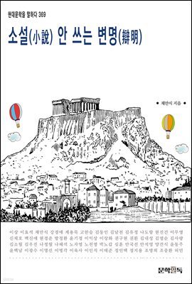 소설(小說) 안 쓰는 변명(辯明)