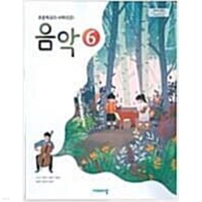 초등학교 음악 6 교사용 교과서 (조순이/비상)