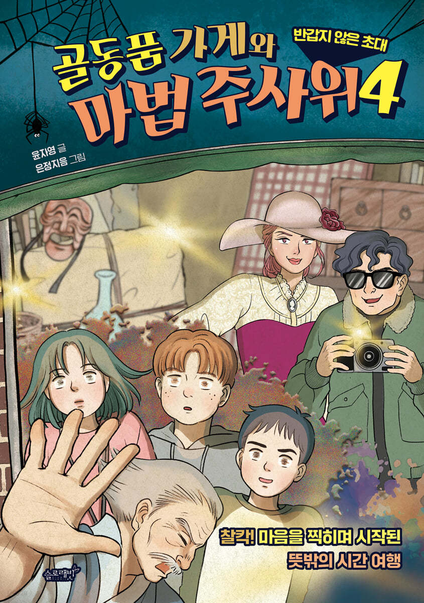 골동품 가게와 마법 주사위 4