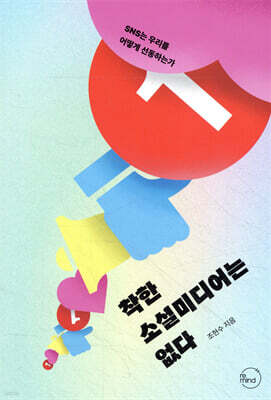 착한 소셜미디어는 없다