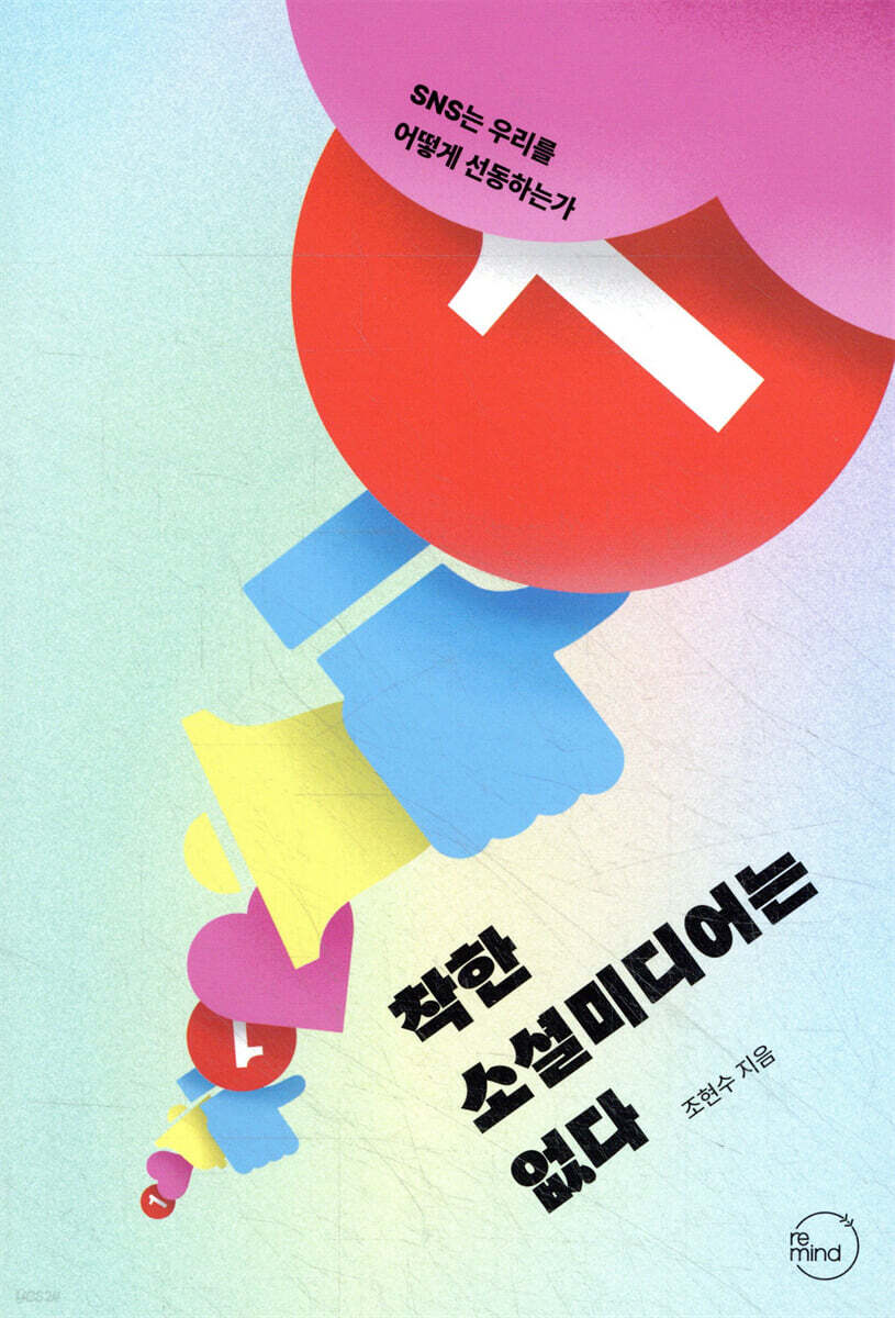 착한 소셜미디어는 없다