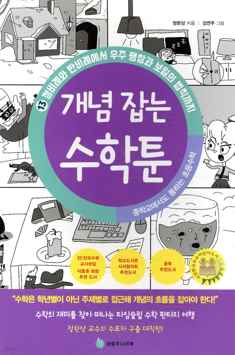 중학교에서도 통하는 초등수학 개념 잡는 수학툰 13
