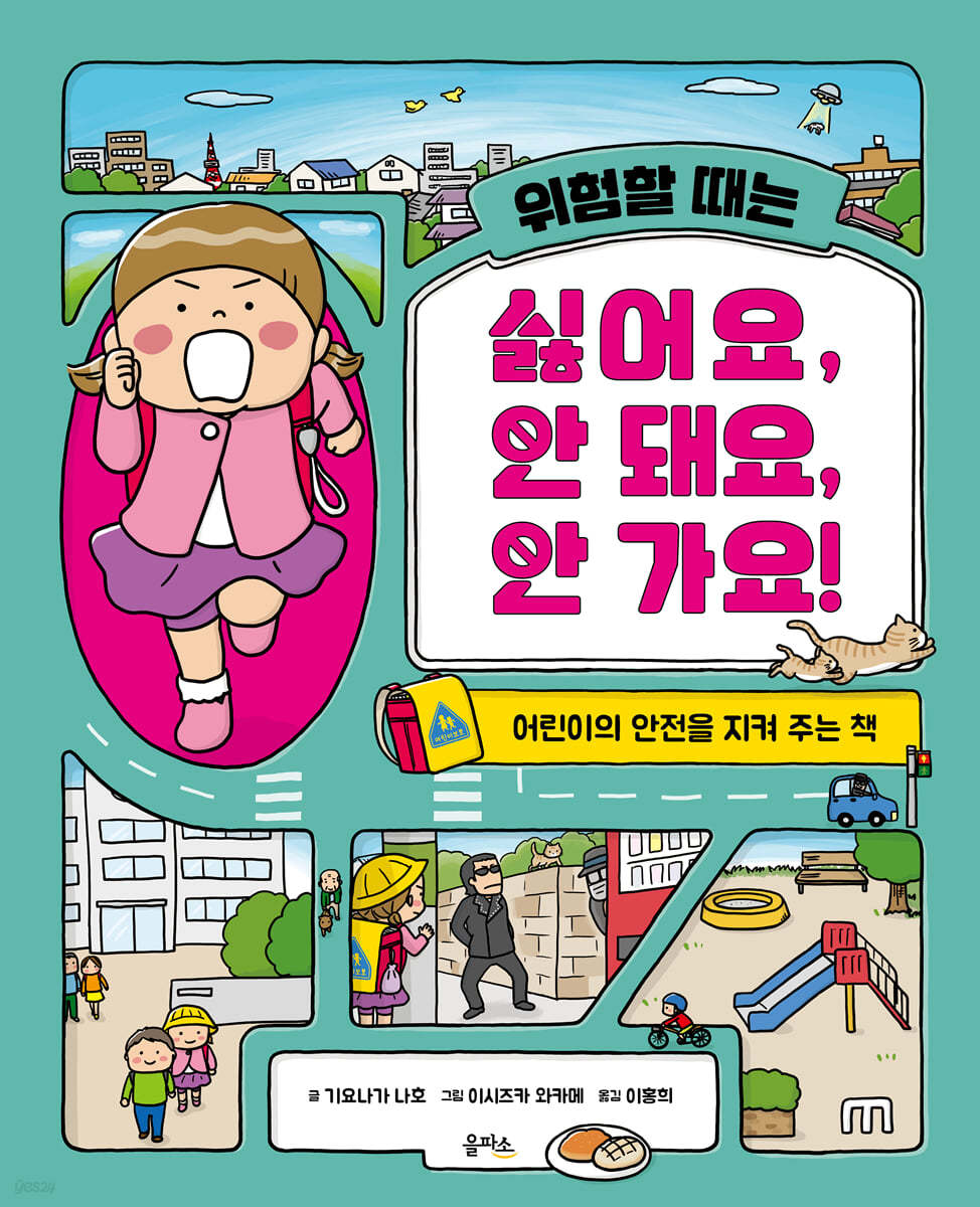 위험할 때는 싫어요, 안 돼요, 안 가요!