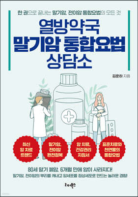 열방약국 말기암 통합요법 상담소