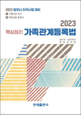 2023 핵심정리 가족관계등록법