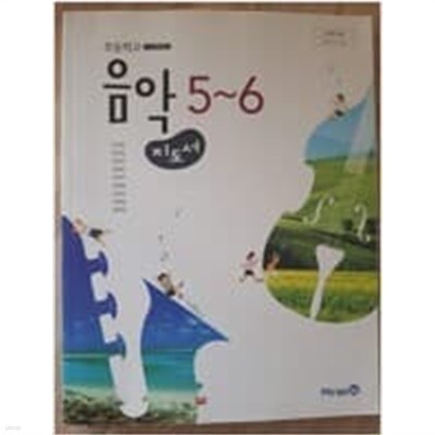 초등학교 음악 5~6 지도서 (장기범/미래엔)