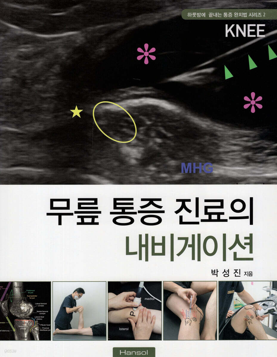 하룻밤에 끝내는 무릎 통증 진료의 내비게이션