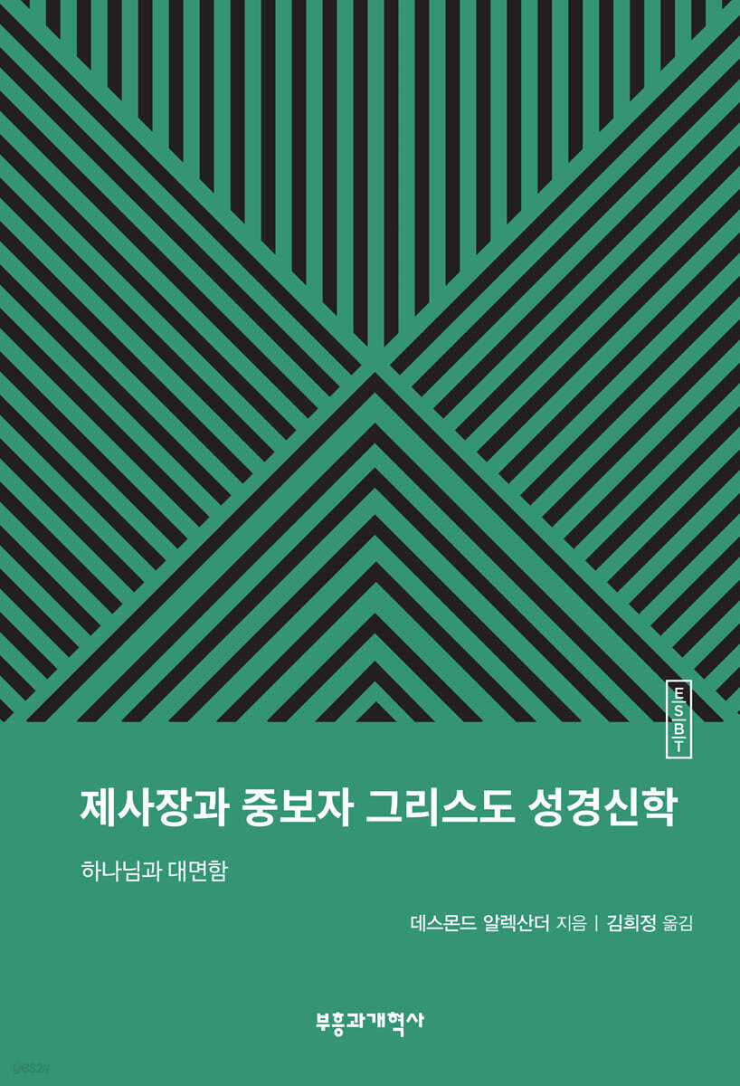 ESBT 제사장과 중보자 그리스도 성경신학