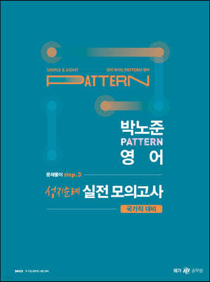 2023 박노준 패턴(pattern) 영어 문제풀이 step.3 성지순례