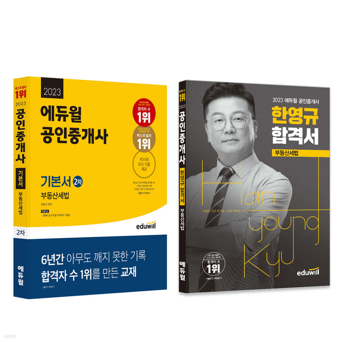 2023 에듀윌 공인중개사 합격세트 2차 부동산세법 