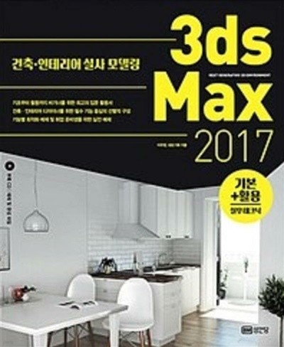 3ds Max 2017 기본 활용 실무테크닉 /(CD 없음)
