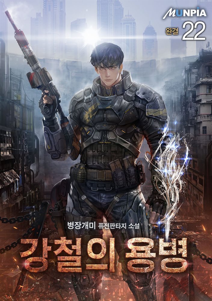 강철의 용병 22권 (완결)