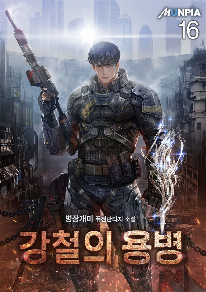 강철의 용병 16권
