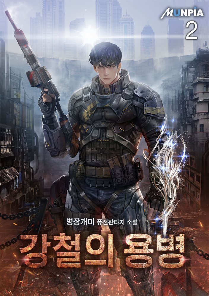강철의 용병 02권