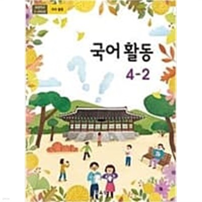 [2015교육과정] 초등학교 교과서 국어활동4-2 ㅡ> 학습기록 많음!