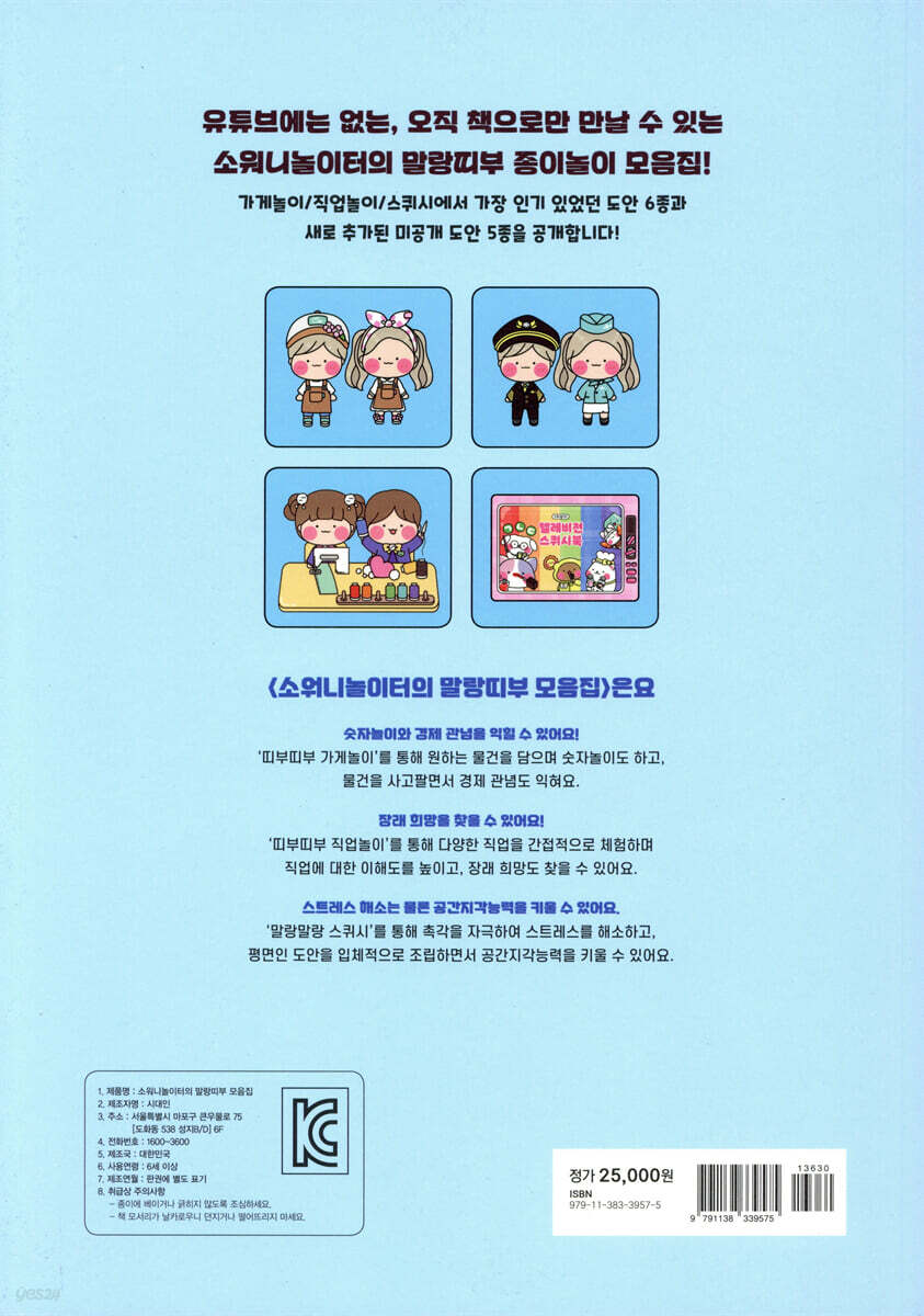 소워니놀이터의 말랑띠부 모음집 - 예스24