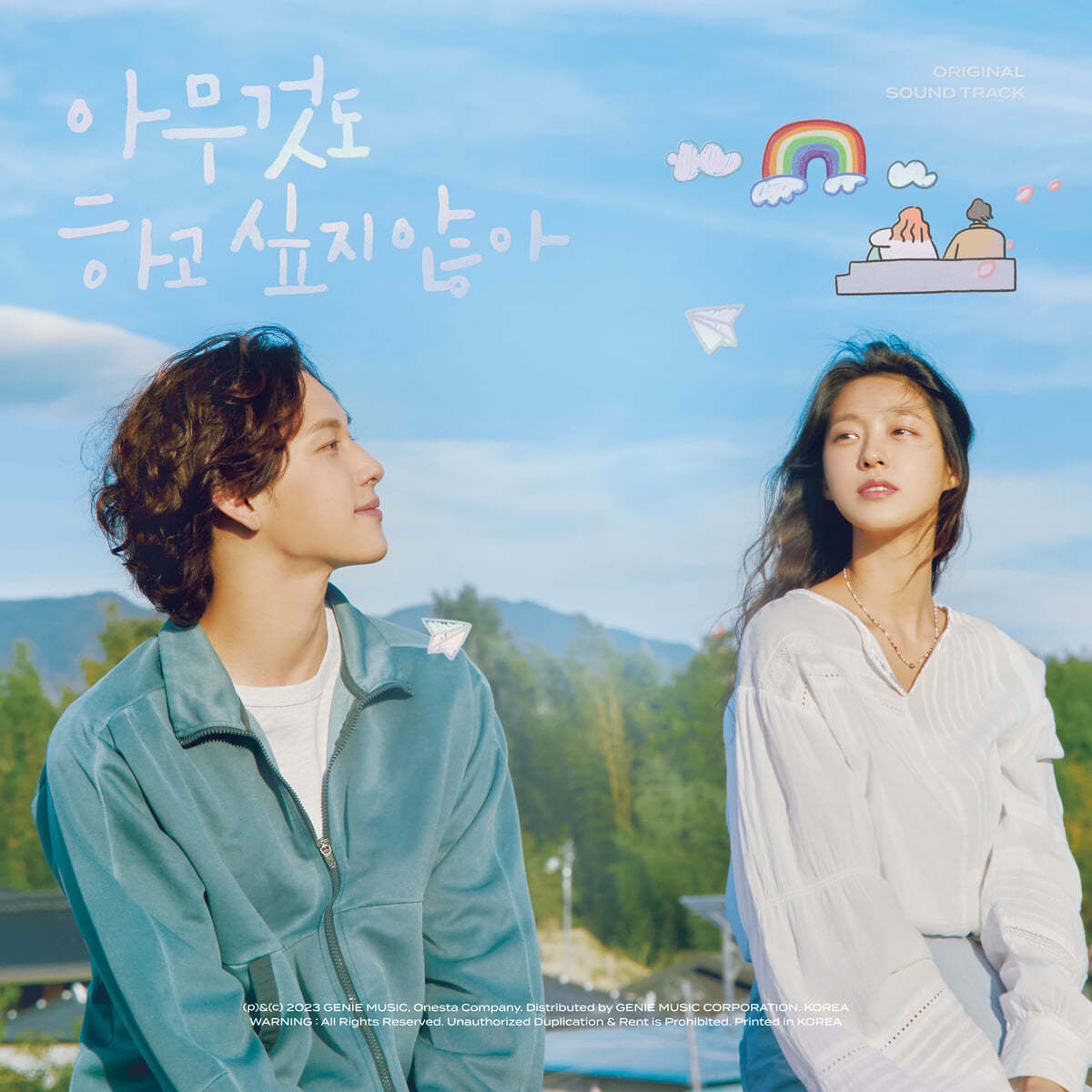 아무것도 하고 싶지 않아 (ENA 월화드라마) OST