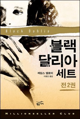[세트] 블랙 달리아 (총2권)