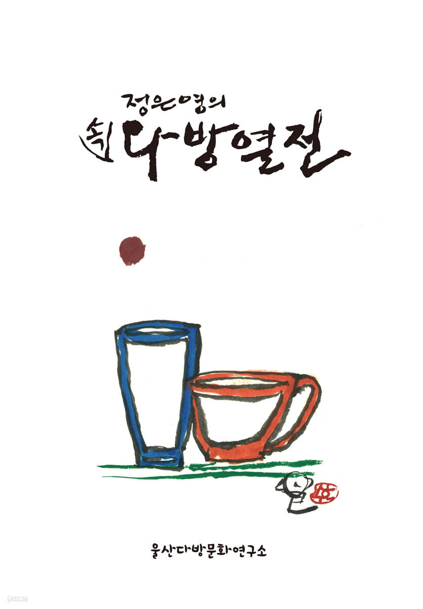 정은영의 속 다방열전