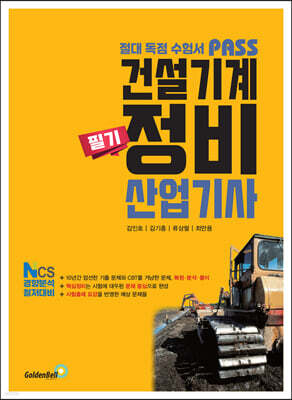 패스 건설기계정비산업기사 필기 표지