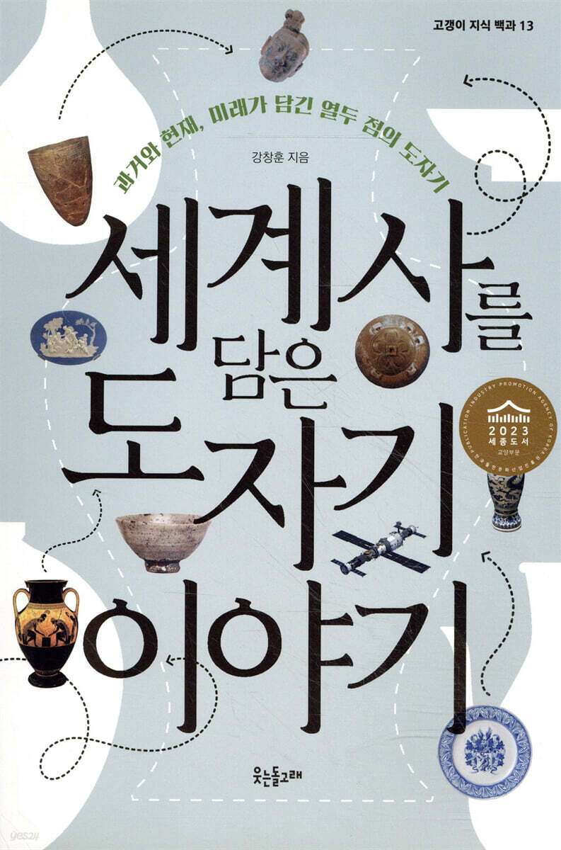 세계사를 담은 도자기 이야기
