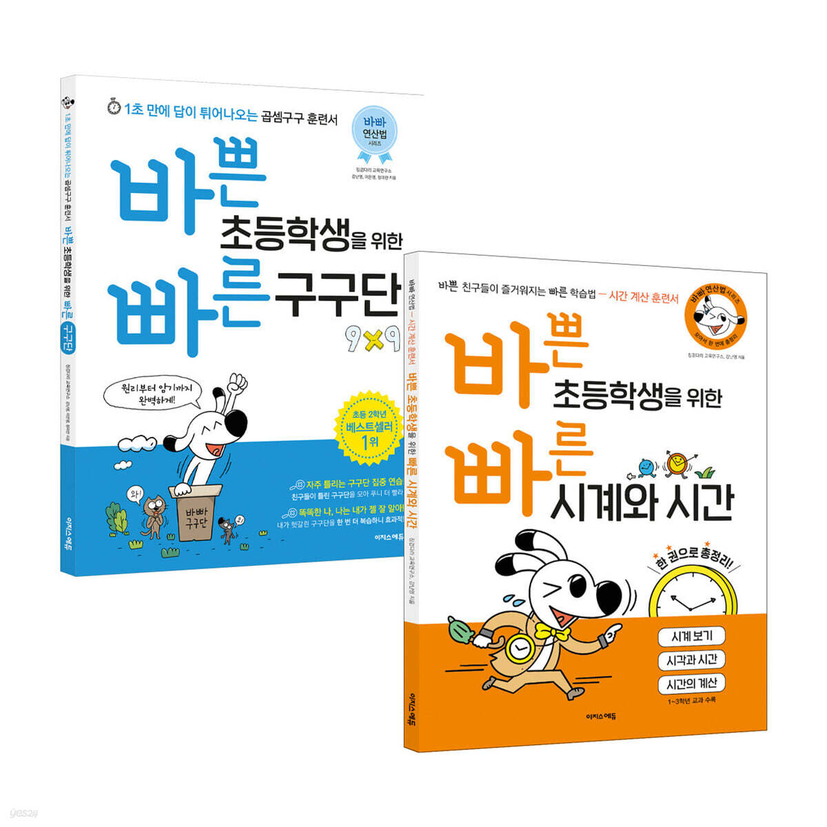 바쁜 초등학생을 위한 빠른 구구단 + 시계와 시간