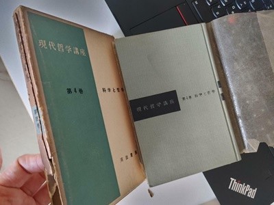 現代哲?講座 第4? (科?と哲?) | 下村寅太?等 著, 河出書房, 1956 (하단 책상태 설명확인해주세요)