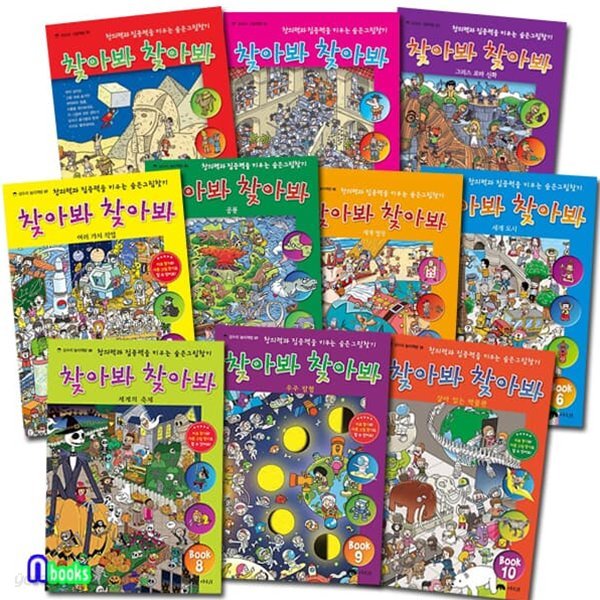 숨은그림찾기 놀이책 상수리 찾아봐 찾아봐 1-10 세트/우주탐험.세계도시.세계명작.상상극장.여러가지직업.세계의축제.그리스로마신화 외