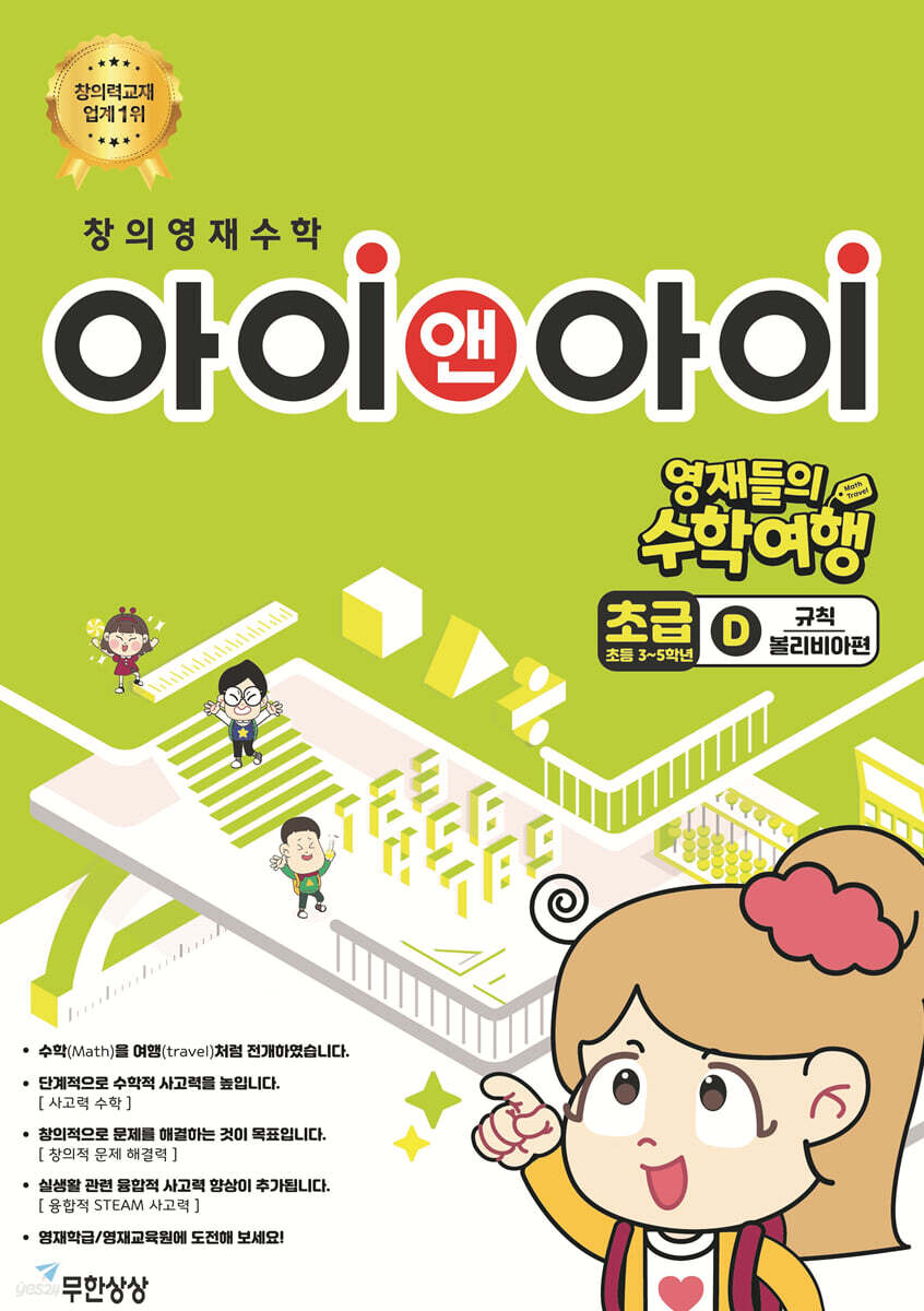 창의영재수학 아이앤아이 초급 D 규칙 (볼리비아편)