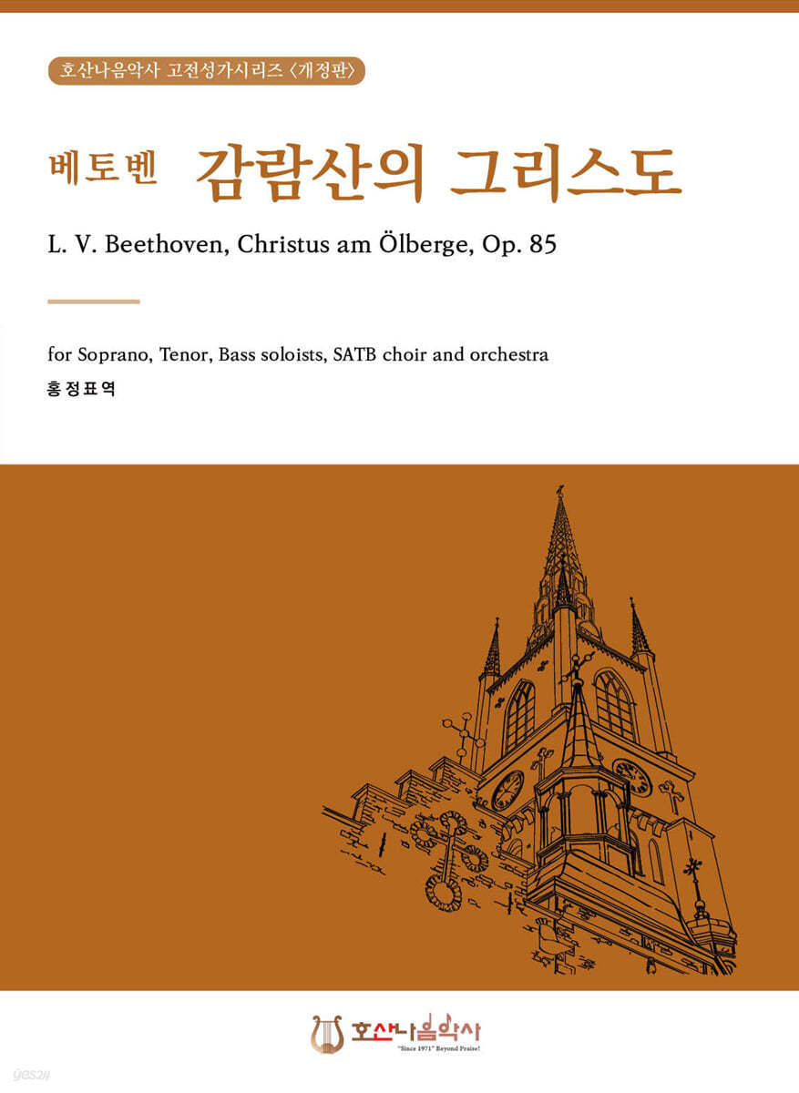 베토벤 감람산의 그리스도